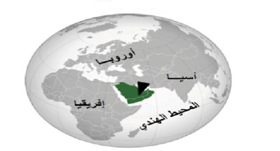 موقع شبه الجزيرة العربية في العالم