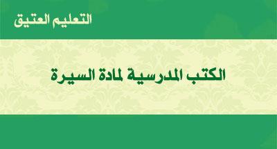 كتب السيرة للتعليم العتيق