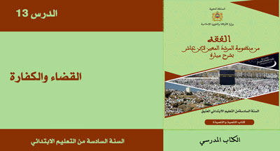 القضاء والكفارة
