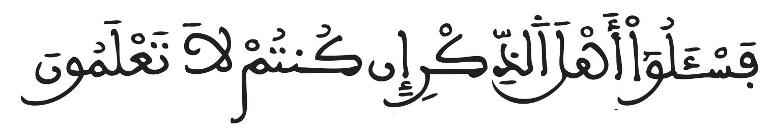 سورة النحل الآية 43