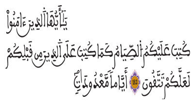 سورة البقرة الآيتان 182 183 