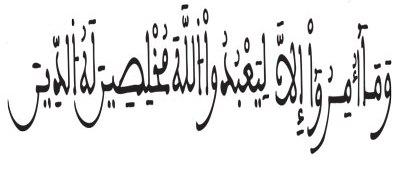 سورة البينة- الآية 5