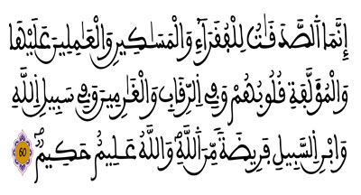 سورة التوبة -الآية 60