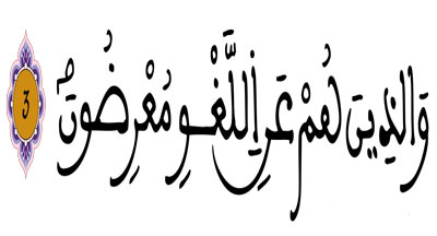 سورة المومنون الآية 3