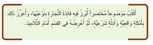 موضوع مختصر حول فائدة التجارة