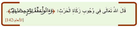 وجوب زكاة الحرث