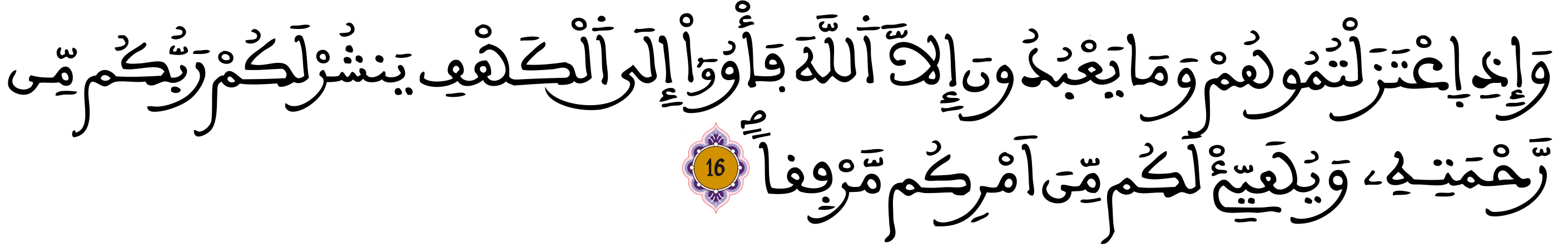 sorat alkahf 16