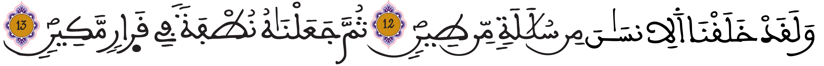 sorat almominon 12