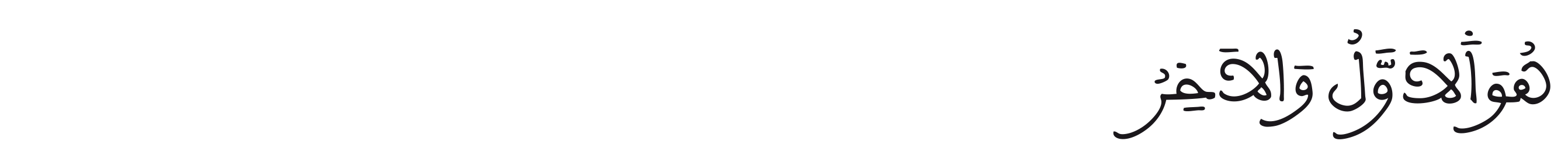الحديد الآية 3
