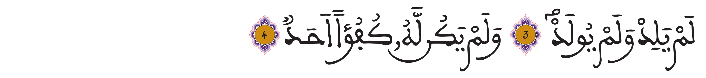 الإخلاص الآيتين 3 و4
