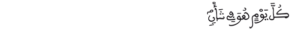 الرحمان الآية 29