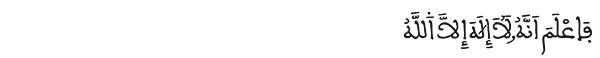سورة محمد الآية 19