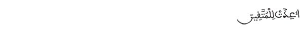 آل عمران الآية 133