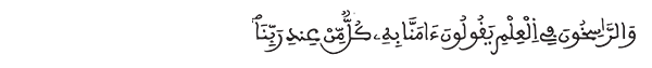 آل عمران الآية 7