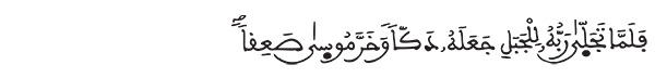 الأعراف الآية 143