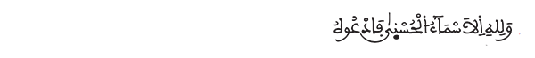 الأعراف الآية 180 