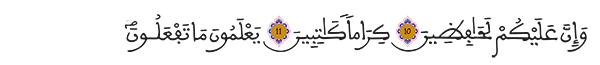 الانفطار 10 -12