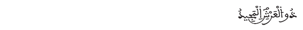 البروج الآية 15