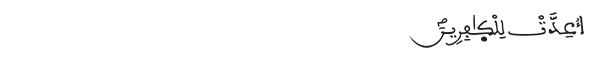 البقرة الآية 24