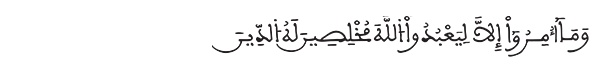 البينة الآية 5