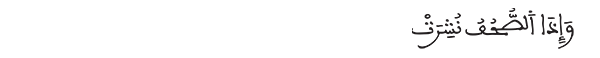 التكوير الآية 10