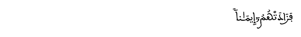 التوبة الآية 124