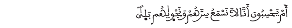 الزخرف الآية 80