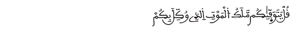 السجدة الآية 11
