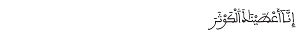الكوثر الآية 1