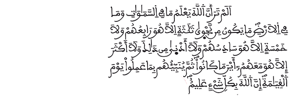 المجادلة الآية 7
