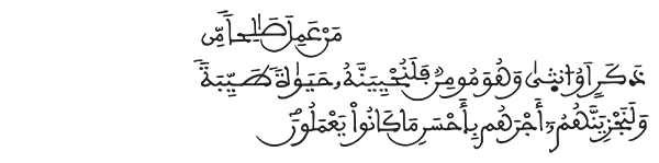 النحل الآية 97