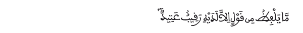 سورة ق الآية 18