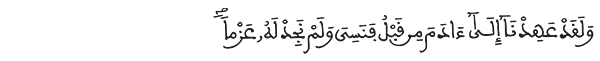 طه الآية 112