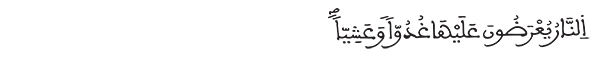 غافر الآية 46