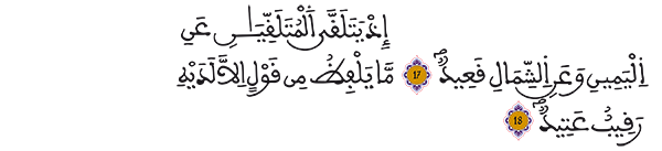 سورة ق الآيتين 17 -18