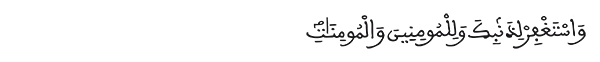 محمد الآية 19 