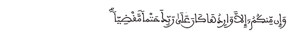 مريم الآية 71