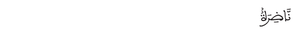 ناضرة 