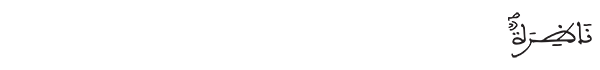 ناظرة