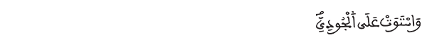هود الآية 44