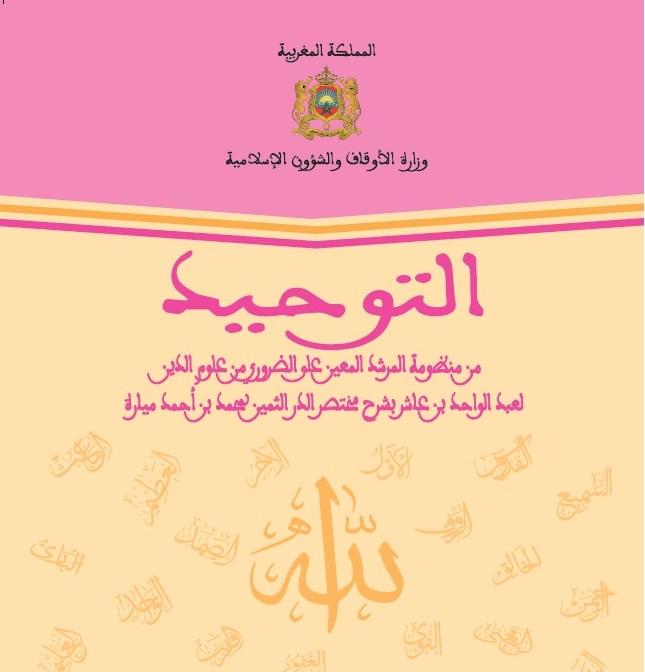 كتاب: التوحيد من منظومة المرشد المعين على الضروري من علوم الدين لعبد الواحد بن عاشر بشرح مختصر الدر الثمين لمحمد بن أحمد ميارة للسنة الثانية من التعليم الإعدادي العتيق