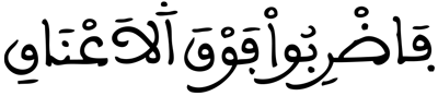 الأنفال 12