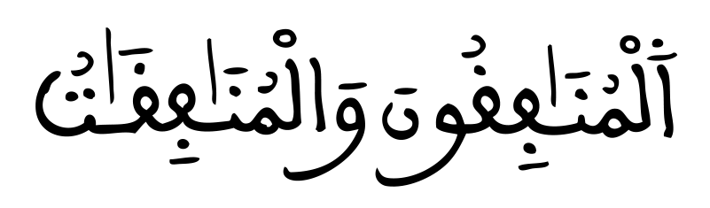 التوبة 67