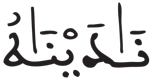 الصافات 104 3