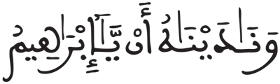 الصافات 104