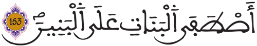 الصافات 153