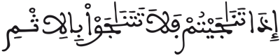 المجادلة 9