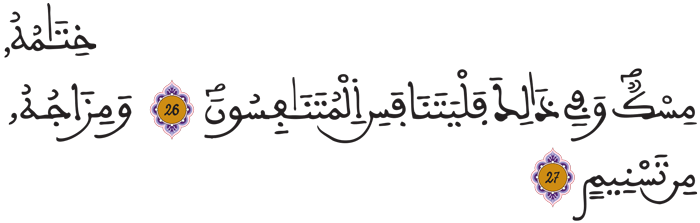 المطففين 26 27