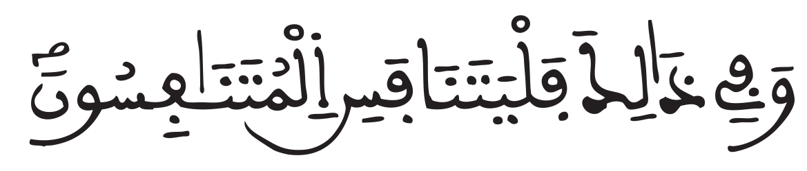 المطففين 26