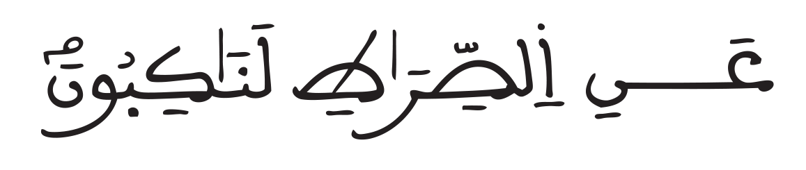 المومنون 76